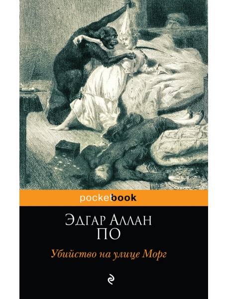 Убийство на улице Морг