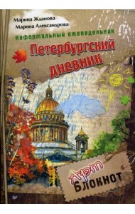 Петербургский дневник. Неформальный еженедельник. Арт-блокнот