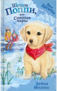 Щенок Поппи, или Сонные чары