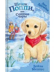 Щенок Поппи, или Сонные чары Щенок Поппи, или Сонные чары