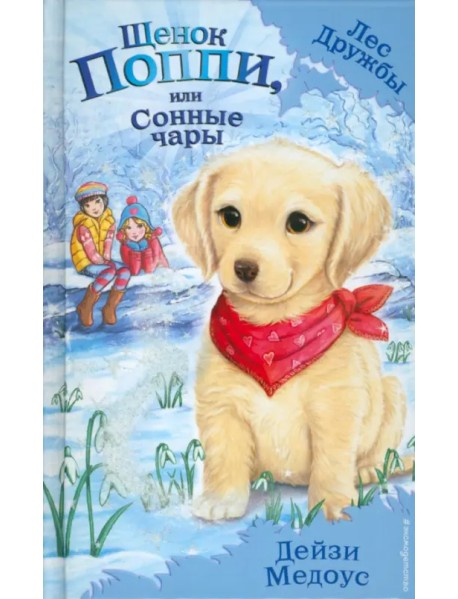 Щенок Поппи, или Сонные чары