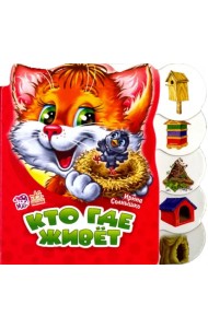 Кто где живет
