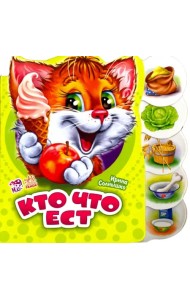 Кто что ест