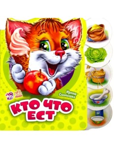 Кто что ест