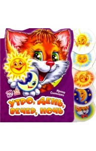 Утро, день, вечер, ночь