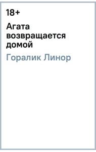Агата возвращается домой