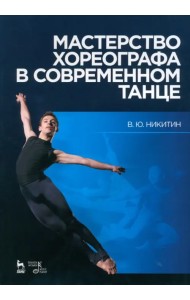 Мастерство хореографа в современном танце. Учебное пособие
