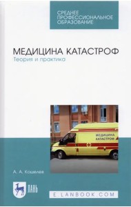 Медицина катастроф. Теория и практика. Учебное пособие для СПО