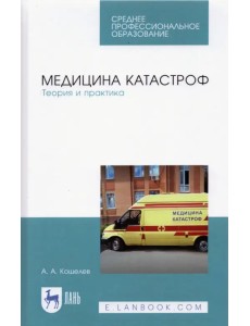 Медицина катастроф. Теория и практика. Учебное пособие для СПО