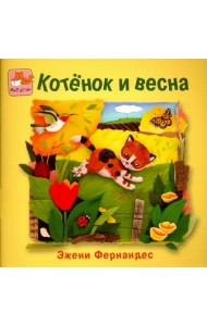 Котенок и весна