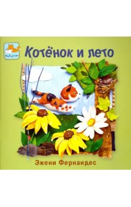 Котенок и лето