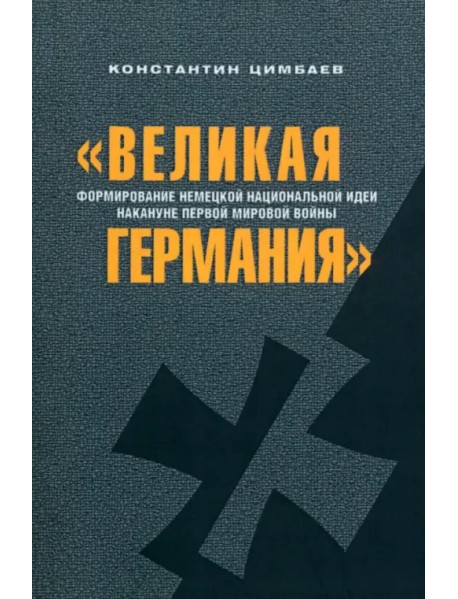 "Великая Германия". Формирование немецкой национальной идеи накануне Первой мировой войны