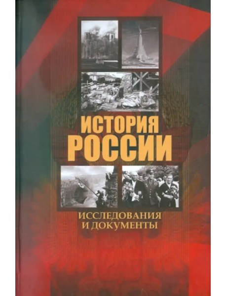 История России. Исследования и документы