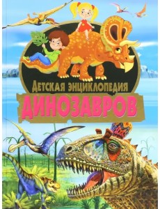 Детская энциклопедия динозавров Детская энциклопедия динозавров