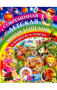 Современная детская энциклопедия в вопросах и ответах