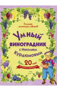 Умный виноградник (количество томов: 8)