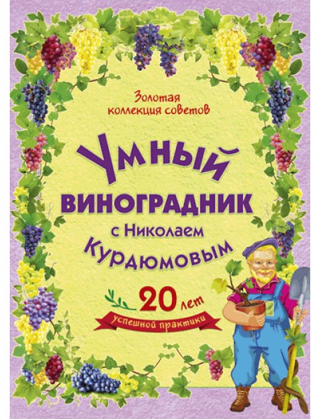 Умный виноградник (количество томов: 8)