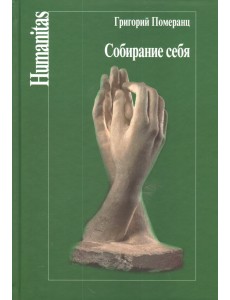 Собирание себя