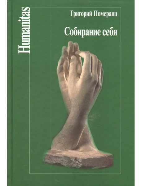 Собирание себя
