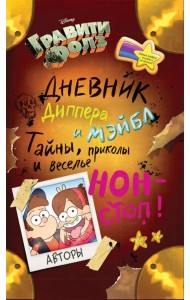 Гравити Фолз. Дневник Диппера и Мэйбл. Тайны, приколы и веселье нон-стоп!