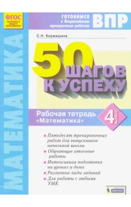 Математика. 4 класс. Рабочая тетрадь. 50 шагов к успеху. Готовимся к ВПР. ФГОС