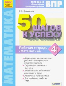 Математика. 4 класс. Рабочая тетрадь. 50 шагов к успеху. Готовимся к ВПР. ФГОС Математика. 4 класс. Рабочая тетрадь. 50 шагов к успеху. Готовимся к ВПР. ФГОС