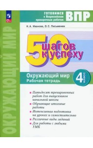 50 шагов к успеху. Окружающий мир. 4 класс. Рабочая тетрадь. ФГОС