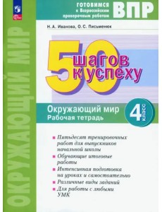 50 шагов к успеху. Окружающий мир. 4 класс. Рабочая тетрадь. ФГОС