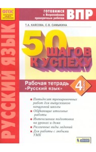 Русский язык. 4 класс. Рабочая тетрадь. ФГОС