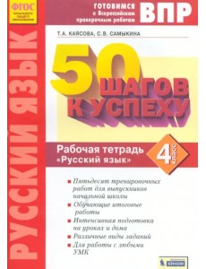Русский язык. 4 класс. Рабочая тетрадь. ФГОС Русский язык. 4 класс. Рабочая тетрадь. ФГОС