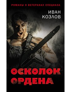 Осколок ордена Осколок ордена