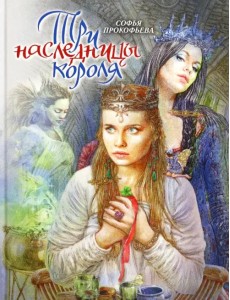 Три наследницы короля. Сказка для детей Три наследницы короля. Сказка для детей