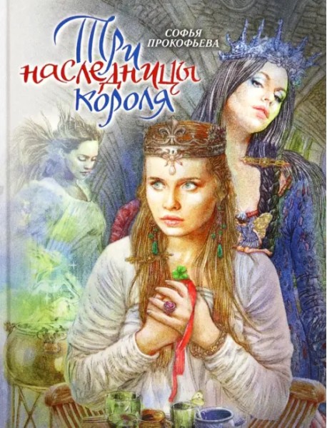 Три наследницы короля. Сказка для детей