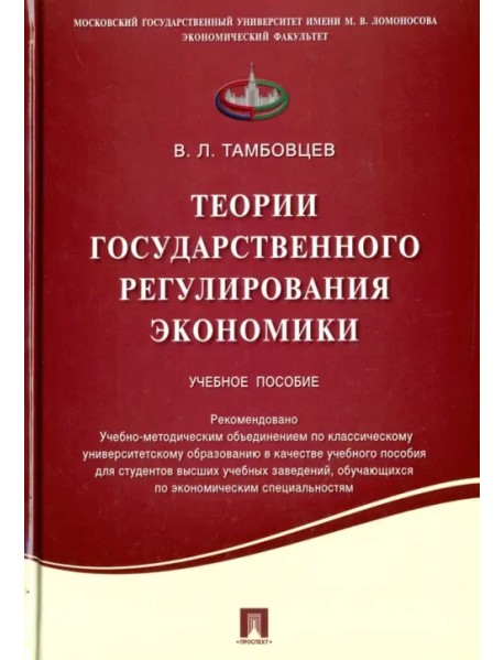 Теории государственного регулирования экономики. Учебное пособие