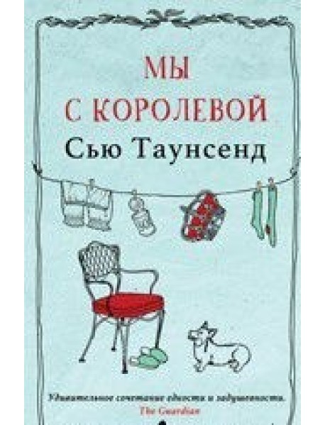 Мы с королевой