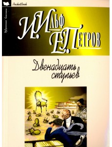 Двенадцать стульев