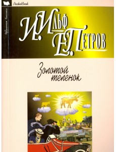 Золотой теленок