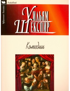 Комедии. Укрощение строптивой. Сон в летнюю ночь. Венецианский купец. Много шума из ничего