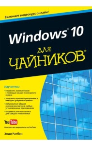 Windows 10 для чайников