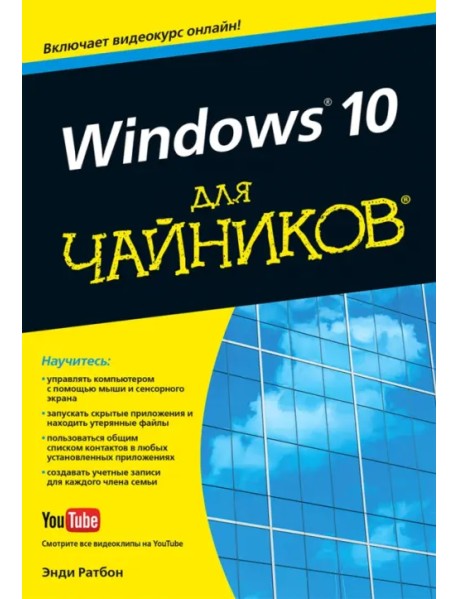 Windows 10 для чайников