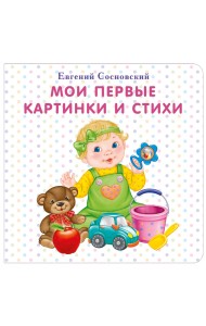 Мои первые картинки и стихи