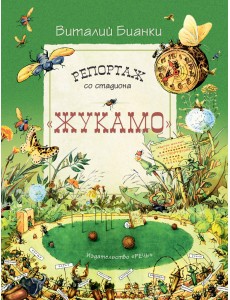 Репортаж со стадиона "Жукамо"