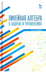 Линейная алгебра в задачах и упражнениях. Учебное пособие