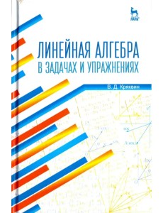 Линейная алгебра в задачах и упражнениях. Учебное пособие