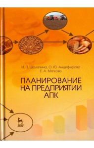 Планирование на предприятии АПК. Учебное пособие