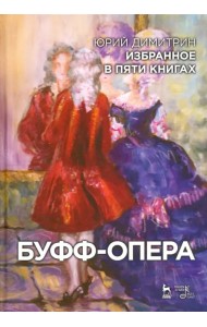 Буфф-опера. Избранное в пяти книгах