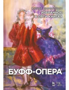 Буфф-опера. Избранное в пяти книгах