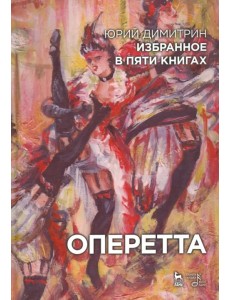 Оперетта. Избранное в пяти книгах