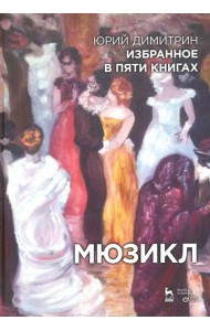 Мюзикл. Избранное в пяти книгах