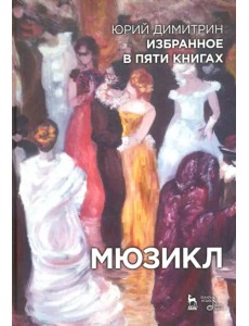 Мюзикл. Избранное в пяти книгах